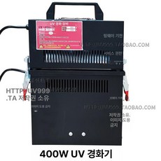 수은 램프 경화기 고압 고출력 조사기 탁상용, 300W 이상, 400W 완제품, 기본 색상