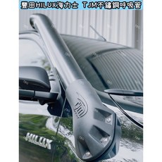 澳洲TJM不銹鋼呼吸管/下單前請先詢問是否有貨/HILUX/海力士/RANGER/T8/涉水管/豐田/福特/野營/露營, 海力士HILUX