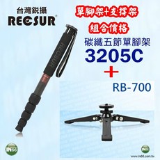 RECSUR 台灣銳攝 RL-3205C 五節碳纖維單腳架與 RB-700 支撐架組合, 1個, 單腳+RB700支撐架(無含雲台需另購)