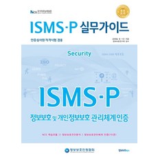ISMS-P 실무가이드:인증심사원 자격시험 겸용 | 정보보호 및 개인정보보호 관리체계인증, 정보보호북스