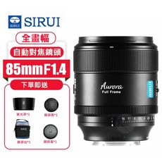 SIRUI 85mm F1.4 全片幅自動對焦鏡頭 Aurora極光系列 人像鏡, 1個, Fuji X卡口