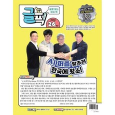 글로 보는 이슈 픽 글픽 (주간) : 26주차 [2026], 동아이지에듀, 편집부