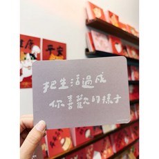 好日吉制物所 手寫字系列明信片 _ 好日吉制物所, i.把生活過成你喜歡的樣子, 1個