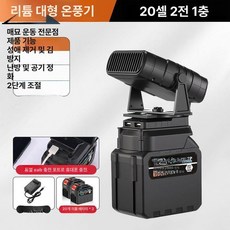 무선난방 히터 온풍기 15노트 차박 배터리 충전식 캠핑 야외, 20칸 배터리 2개 충전기 1개, 기본 모델명/품번