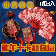 3入龍年十卡扇形紅包袋】小資紅包 霸氣扇形紅包 百元鈔票紅包 過年紅包 新年紅包, 1個