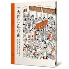 出色 1940在台南-阿霞飯店手路菜：重溫台南老字號圓桌印象，在家輕鬆學做經典台菜, 出色文化, 吳健豪