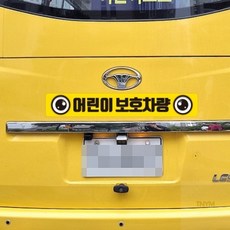 고휘도반사지 어린이보호차량 차량용 반사 안전스티커 C8