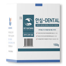 안심덴탈 150g 강아지 고양이 구강영양제 구강케어 잇몸관리 치석 구내염 치주염, 1개, 구강/치석관리