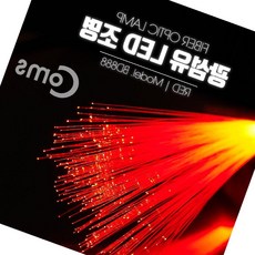 LED 조명 광섬유 Red, 1개