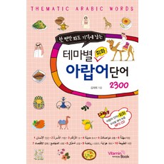2300 個主題阿拉伯語會話單詞，即使只看過一次也令人難忘, 維生素書