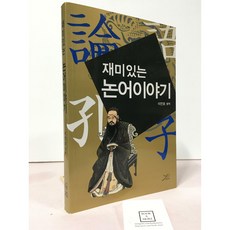 [중고-상] 재미있는 논어이야기