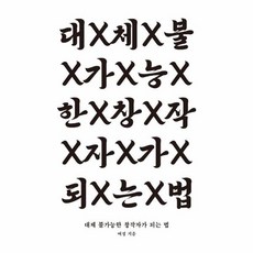 대체 불가능한 창작자가 되는 법