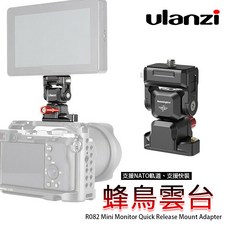 三重 大人氣 Ulanzi UURig R082 蜂鳥 NATO 快拆 螢幕 雲台, 1個, R082 蜂鳥螢幕雲台*1