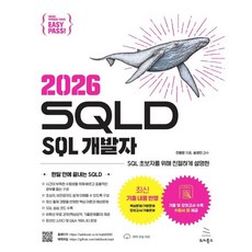 이지패스 2026 SQLD SQL 개발자:SQL 초보자를 위해 친절하게 설명한, 이지패스 2026 SQLD SQL 개발자, 전용문(저), 위키북스, 전용문 저/송영민 감수