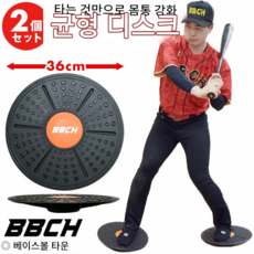 BBCH 야구 훈련용 밸런스 디스크 트레이닝 밸런스 디스크 2개 세트, 단일옵션