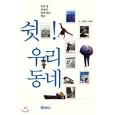 쉿! 우리동네, 연합뉴스, 연합뉴스 취재팀 저