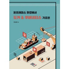 온프레미스 환경에서 도커 & 쿠버네티스 기초편, 천상훈(저), 복두출판사, 천상훈
