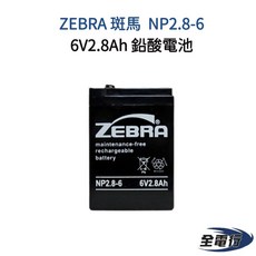 ZEBRA 斑馬 NP2.8-6 鉛酸電池 6V2.8Ah - 緊急照明/呼吸器設備, 1個