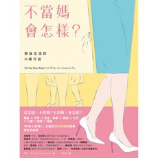 【網路與書】不當媽會怎樣？:無後生活的N種可能