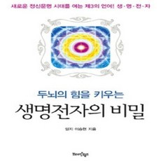 [개똥이네][중고-최상] 생명전자의 비밀