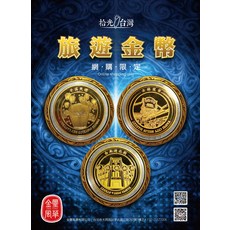 拾光台灣 旅遊金幣 平溪天燈 士林夜市 台北迪化街, 10套