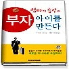 [개똥이네][중고-최상] 엄마의 습관이 부자아이를 만든다