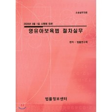 영유아보육법 절차실무 : 2020년 최신판, 법률정보센타, 법률연구회 편저
