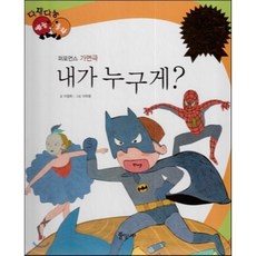 다재다능 예능동화 87 내가 누구게? (퍼포먼스-가면극), 풀잎나라, 다재다능 예능동화 시리즈