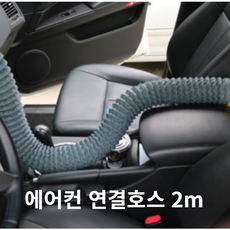 셀럽 차량용 에어컨연결호스 뒷자석 송풍구 히터, 2미터