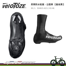 Velotoze 長筒防水鞋套 保持雙腳乾爽、溫暖、舒適, Ｌ (EU43-46), 酷炫黑, L (EU43-46)