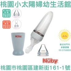 Nuby 桃園小太陽 直立式矽膠餵食器-二階段組 咬咬樂 輔食器 副食品餵食器, 1個