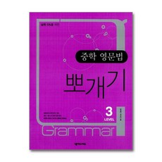 중학 영문법 뽀개기 LEVEL 3 : 상위 5%를 위한, 넥서스에듀
