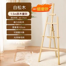 1.5m可折疊黃松木畫架 兒童成人適用