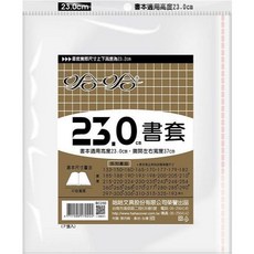 哈哈 傳統書套 加寬書套, 1個, 傳統230, 透明