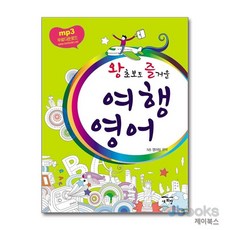 [제이북스] 여행 영어 (왕초보도 즐거운), 새희망