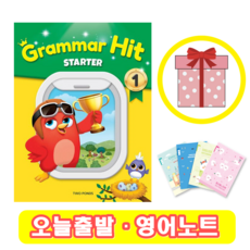 그래머 히트 스타터 Grammar Hit Starter 1 (+영어노트)