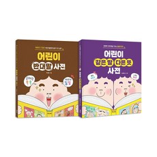 어린이 반대말＋같은 말 다른 뜻 사전 전2권 세트/랜덤3종 증정