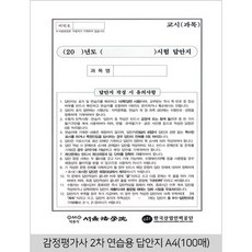 감정평가사&공인노무사&행정사 2차 연습용 답안지 A4(100매)