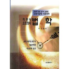 객관식 요점정리 법학, 갑진출판사