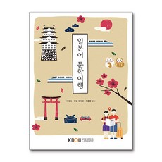 한국방송통신대학교출판문화원 새책-스테이책터 [일본어 문학여행 (워크북 포함)]---한국방송통신대학교출판문화원-이애숙.쿠도 에리코.하종문 지음-일본학, 일본어 문학여행 (워크북 포함), NSB9788920036606
