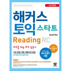 해커스 토익 스타트 Reading RC 리딩 교재 책, 해커스어학연구소