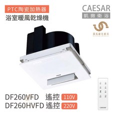 凱撒衛浴 DF260VFD/DF260HVFD 遙控型浴室暖風乾燥機，簡易換裝，多功能浴室乾燥機，暖房/換氣/乾衣, DF26VFD遙控110V