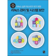 리눅스 실무 마스터가 되기 위한 리눅스 관리 및 시스템 보안, 북스홀릭퍼블리싱