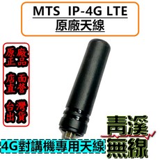 MTS IP-4G LTE 天線 4G 對講機專用無線天線, 1個