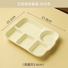 五格陶瓷餐盤-奶白色, 1個, 忌廉黃12寸五格盤重量1.33kg