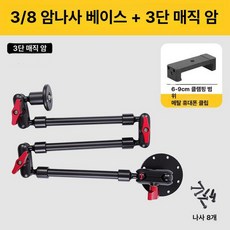 매직암 천장형 각도 집게 거치대 스마트폰 크랩 집게형, 1개, 3/8 베이스+3단 매직 암+메탈릭 클램프