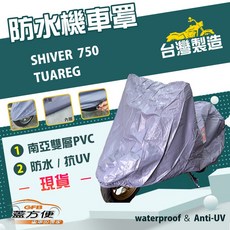 蓋方便 南亞PVC機車罩（2XL）台灣製造 加厚雙層防水防曬 適用愛普利亞, SHIVER 750,無箱