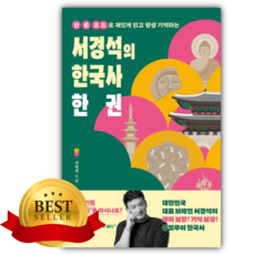 한 줄 코드로 재밌게 읽고 평생 기억하는 서경석의 한국사 한 권 [쁘띠수첩+책갈피]