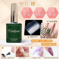 Vendeeni 甲片膠 15ml 超強黏性牢固不傷甲 多用途黏貼鑽飾甲片 無氣泡不泛白, 1個