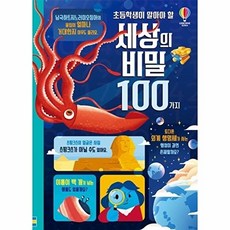 초등학생이 알아야 할 세상의 비밀 100가지, 어스본코리아, 제롬 마틴 외, 없음null